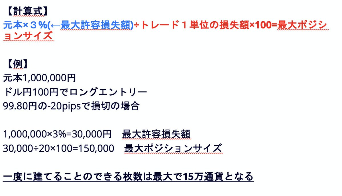 どれくらいのロットで入ればいいのかわからない こんな人は損金から計算するといいです 【考え方】 ・最大損失3%と仮定  ・損切り20pipsでどれくらいエントリーできるか ・自分の勝率を見ながら調整 ・最大損失は減らしてリスクコントロール 計算式を画像にしておきました  ...