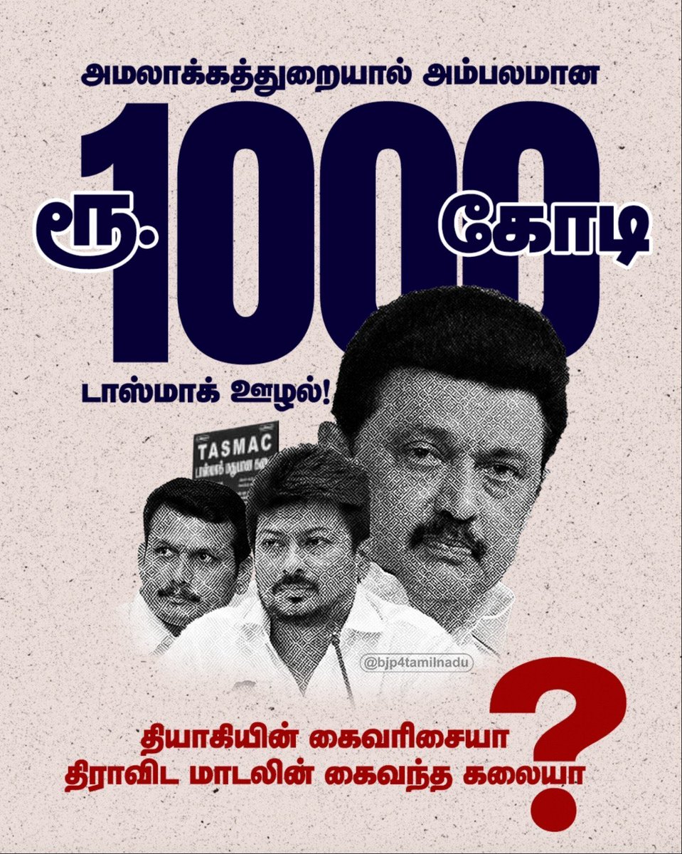 #StalinGovt1000CrScam