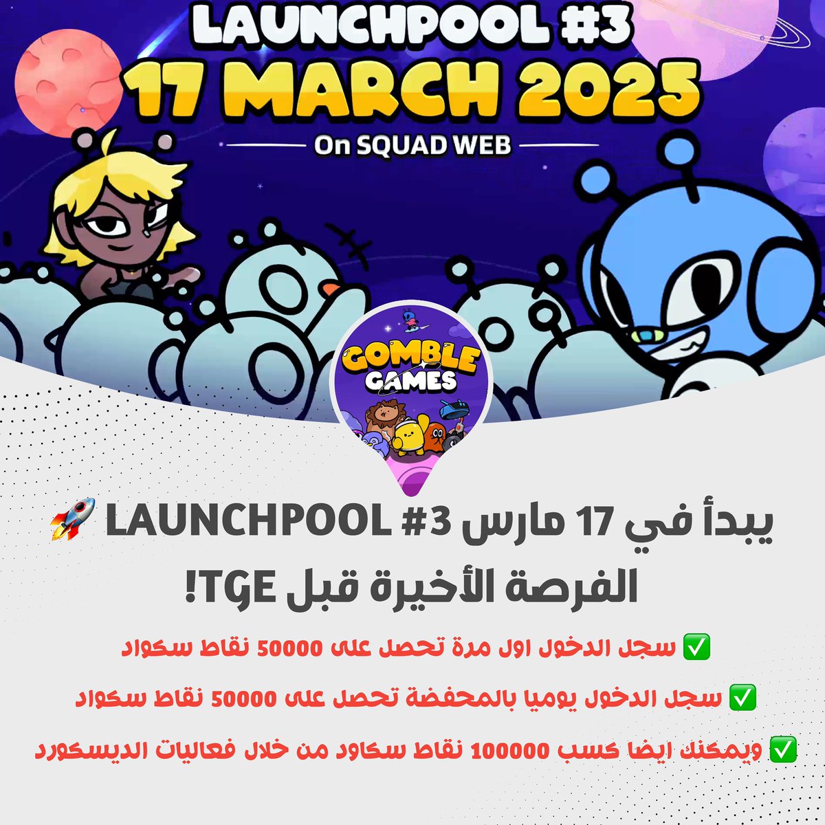 LAUNCHPOOL #3 BEGINS MARCH 17 – FINAL CHANCE BEFORE TGE!
🚀 LAUNCHPOOL #3 يبدأ في 17 مارس – الفرصة الأخيرة قبل TGE!

🔥 The Road to TGE continues! Launchpool #3 kicks off on March 17—this is your last opportunity to maximize SQUAD Coins before TGE!
🔥 الطريق إلى TGE مستمر