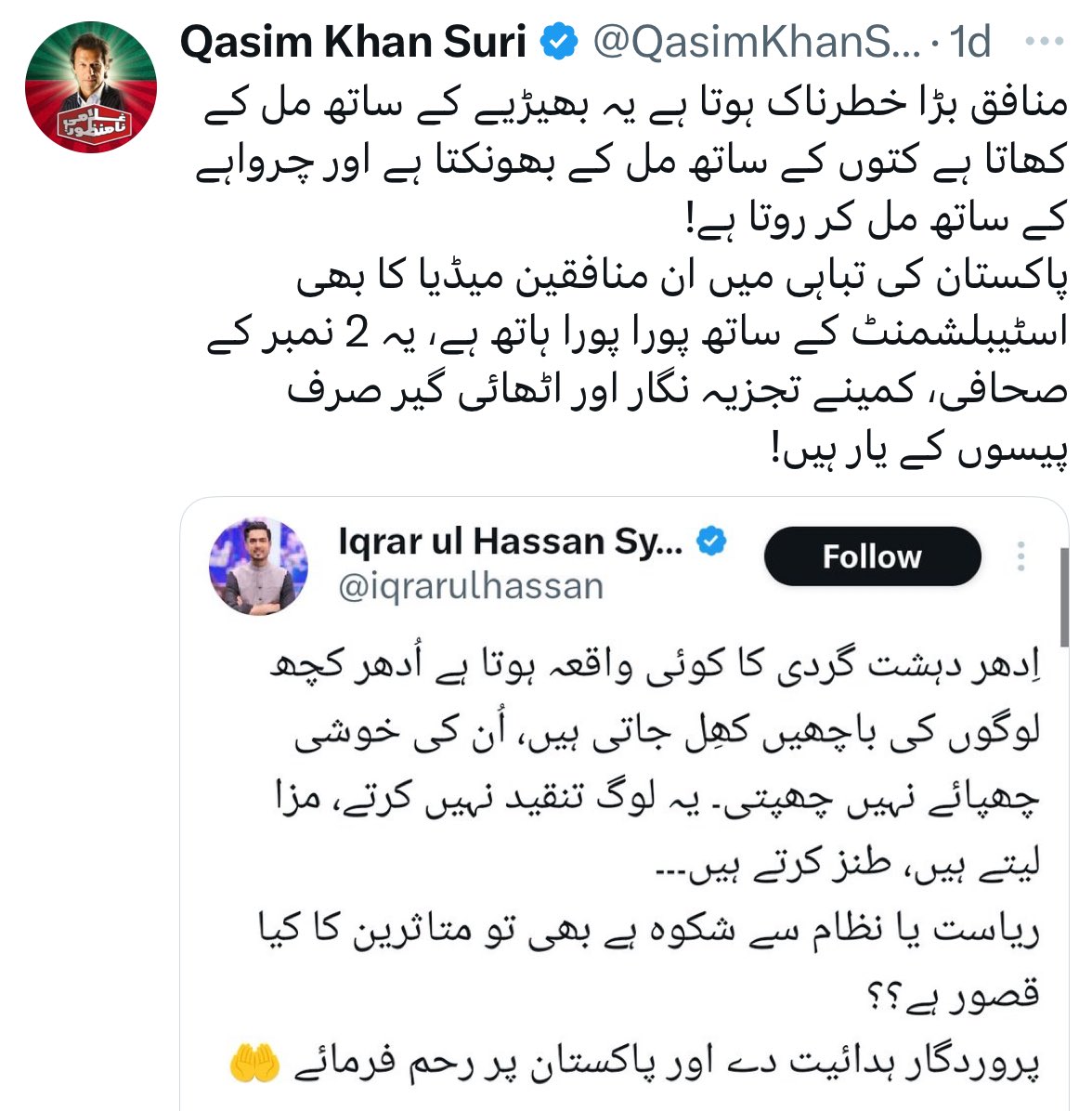قاسم سوری صاحب منافق واقعی بڑا خطرناک ہوتا ہے۔ اقتدار میں اسٹیبلشمنٹ کے ساتھ مل کر کھاتا رہا، اب پاکستان دشمن کتوں کے ساتھ مل کر بھونکتا ہے اور ابھی امریکی سازش والے امریکہ میں بیٹھ کر رو رہا ہے۔۔۔ 
پاکستان کی تباہی میں آپ جیسے منافق سیاستدانوں کا بھی اسٹیبلشمنٹ کے ساتھ پورا پورا
