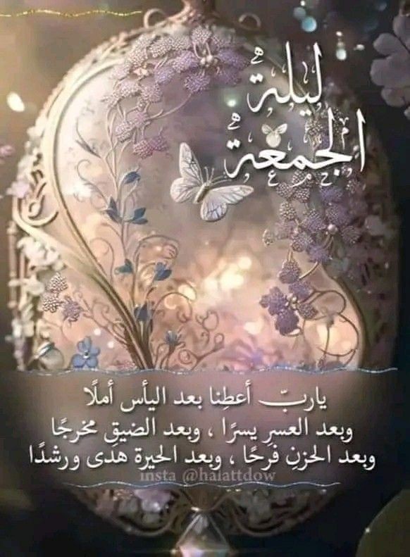 وفي ليلة الجمعةالثانية من رمضان 🌙🕌

اللهُم إني وليتك أمري 

فأعوذ بك من سوء حظي 

وضيق صدري وفراغ صبري

واجعلني يا ربّ ممن نظرت إليه 

فرحمته ، وسمعت دعائه فأجبته .."🤲🏻

#اللهم_امين
#تقبل_الله_صيامكم_وطاعاتكم 
#اللهم_صل_وسلم_على_نبينا_םבםבﷺ 

🩷🩷🩷🩷🩷🩷🩷🩷🩷🩷🩷🩷🩷🩷