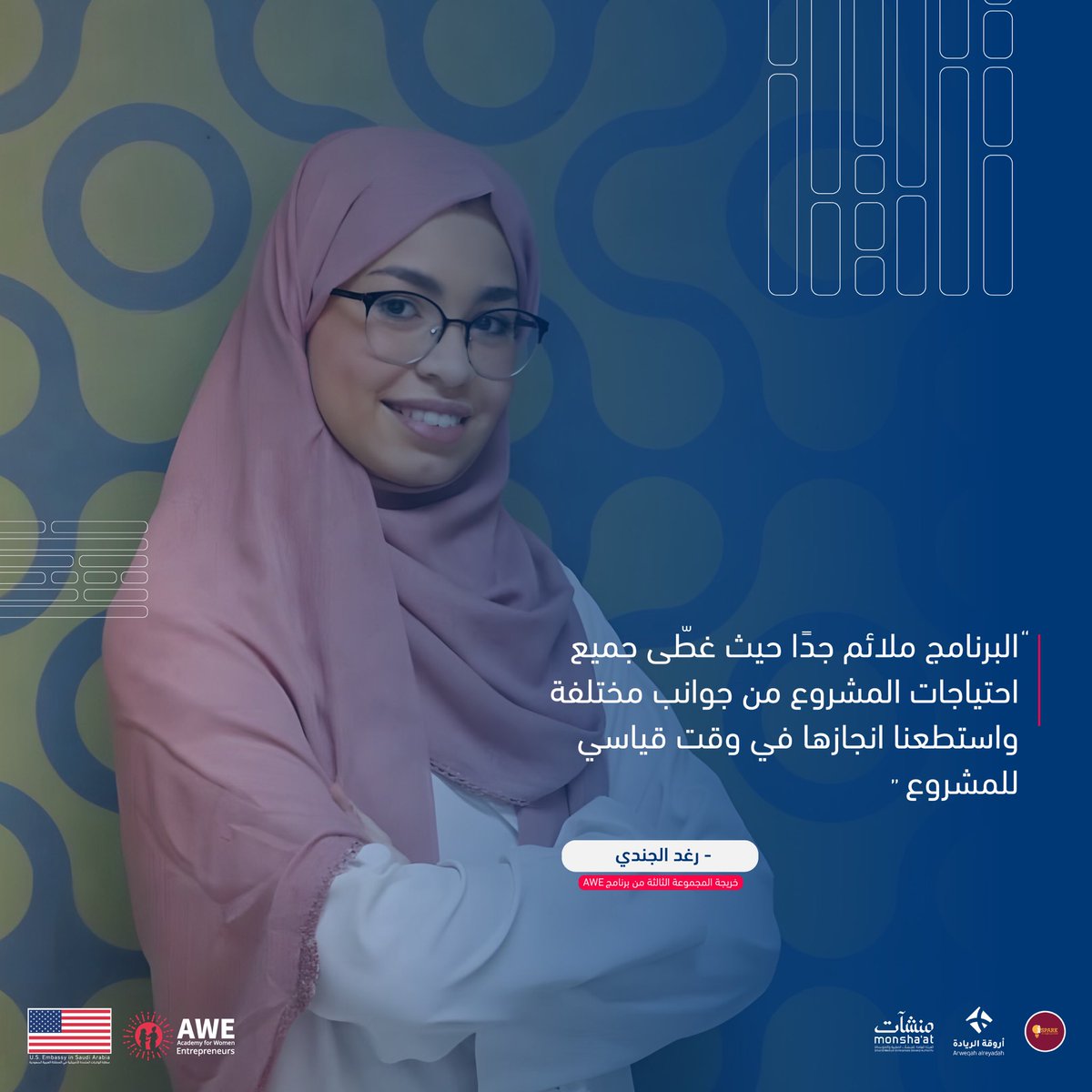 إليكم واحدة من المشاركات في برنامج AWE السعودية: رغد الجندى، شريك مؤسس لشركة MedSpark Solution:
 
 “البرنامج ساعدني في تطوير مهاراتي في التخطيط والتطوير، حيث طوّرنا الخطة التنفيذية وأصبحت متكاملة ودقيقة لاحتياجات المشروع، بما في ذلك تحديد القيمة المالية المناسبة. وأثر بشكل كبير