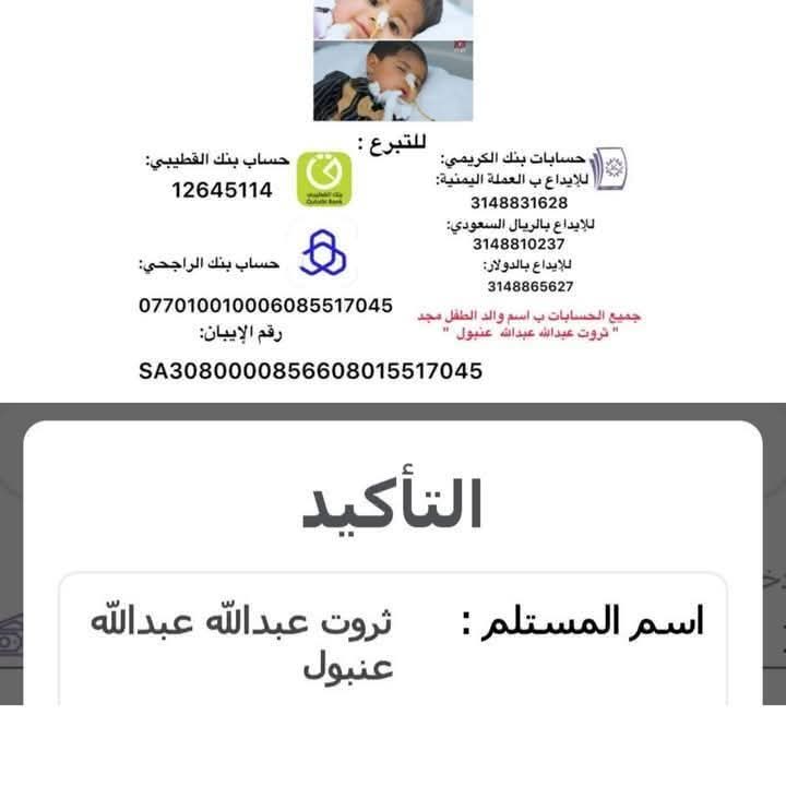 Mohamed Shi (@shaibi_moh44759) on Twitter photo 📢 نداء عاجل لأهل الخير في #السعودية و #قطر لإنقاذ الطفل #مجد_ثروت!
حياته في خطر ويحتاج إلى دعمكم العاجل. قيمة السهم الخيري: 10,000 ريال يمني.
التبرع عبر الحسابات الموضحة في الصورة تعليق. لا تتركوه وحده، أنقذوا حياته اليوم!
#انقاذ_الطفل_مجد
<a href="/TamimBinHamad/">تميم بن حمد</a>
#أهل_الخير
#قطر_الخيرية 📢 نداء عاجل لأهل الخير في #السعودية و #قطر لإنقاذ الطفل #مجد_ثروت!
حياته في خطر ويحتاج إلى دعمكم العاجل. قيمة السهم الخيري: 10,000 ريال يمني.
التبرع عبر الحسابات الموضحة في الصورة تعليق. لا تتركوه وحده، أنقذوا حياته اليوم!
#انقاذ_الطفل_مجد
<a href="/TamimBinHamad/">تميم بن حمد</a>
#أهل_الخير
#قطر_الخيرية