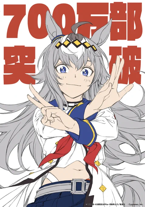 / 『#ウマ娘 シンデレラグレイ』  累計発行部数700万部突破\ 重版続々出来中久住先生よりお祝いイラストが到着しました来月4月6日にはついにアニメも出走これからも『ウマ娘 シンデレラグレイ』をどうぞよろしくお願いします#シングレ #ヤンジャン 