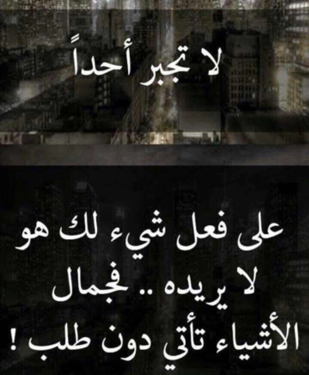 "لا تتصل أبدًا بشخص أكثر من مرتين ولا تستمر في إرسال الرسائل "أين أنت، قلقت عليك" يكفي أن تبعث مرة واحدة، لا تُحدّث شخص أكثر من مرة وهو موجود، لو كان يريد أن يُحدّثك لما انشغل عنك، لا تبحث عن أشخاص اختفوا فجأة دون مبررات؛ لأنهم لو كانوا يريدونك لبقوا معك."