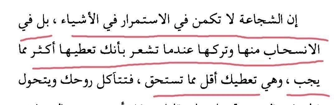 شجاعة الإنسحاب..