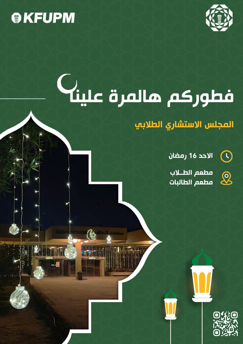 "فطوركم هالمرة علينا! 🌙✨
المجلس الاستشاري الطلابي يدعوكم لتناول  الإفطار  في أجواء رمضانية مميزة! 🍽️🥤

📅 الأحد 16 رمضان
📍 مطعم الطلاب | مطعم الطالبات

لا تفوتوا الفرصة، ننتظركم لنشارك معًا لحظات الإفطار!
------------
تصوير: <a href="/Yazeedkfupmer/">Yazeed🎧</a>