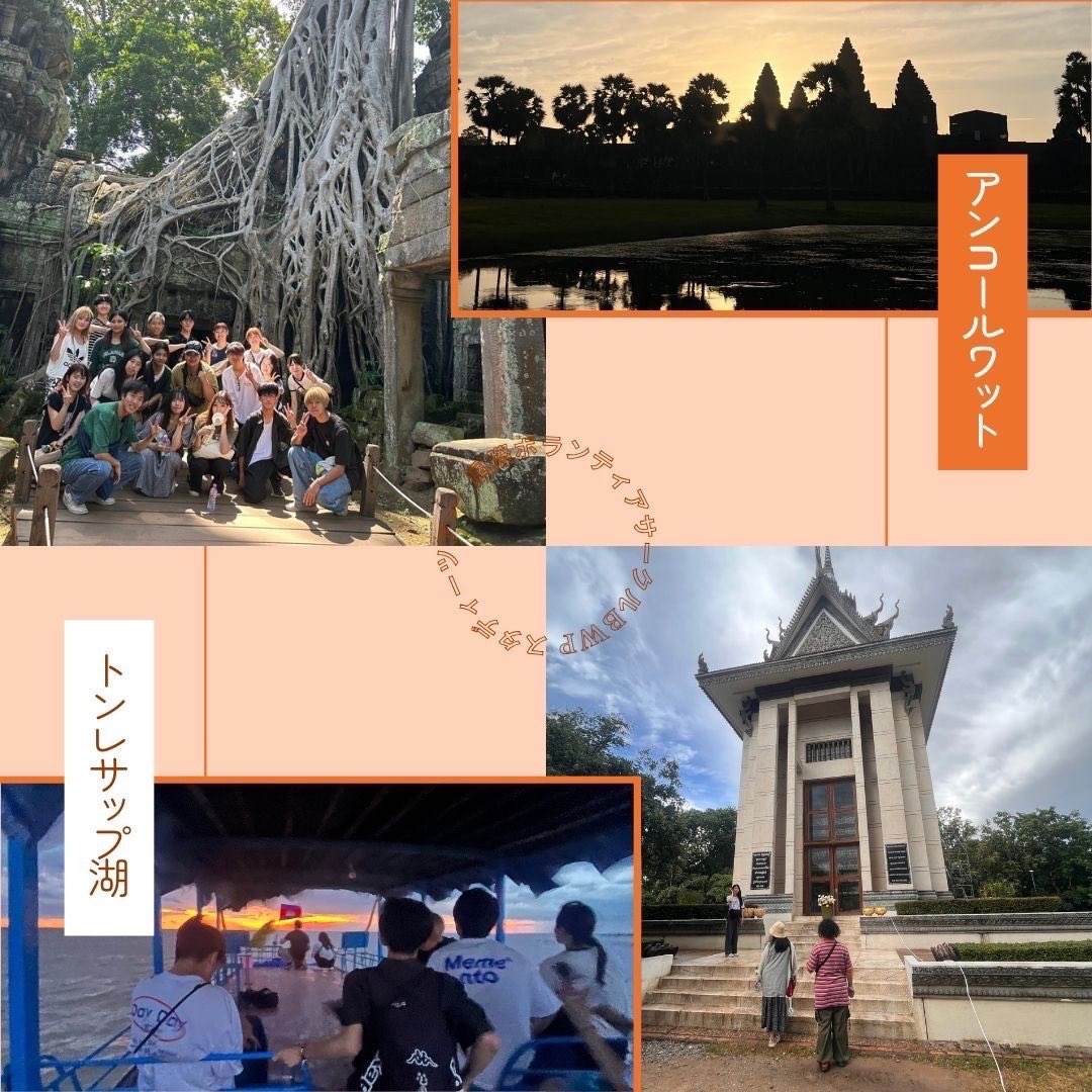 カンボジアスタディーツアーを開催🇰🇭

🌟活動
学校で子供たちと交流したり、教育省を訪問し学校建設についての調査

🌟観光
アンコールワットで朝日を見ました🌅
キリングフィールドでカンボジアの歴史を学び、教育の必要を身に沁みて感じました。
 #国際ボランティア  #カンボジア  #アンコールワット