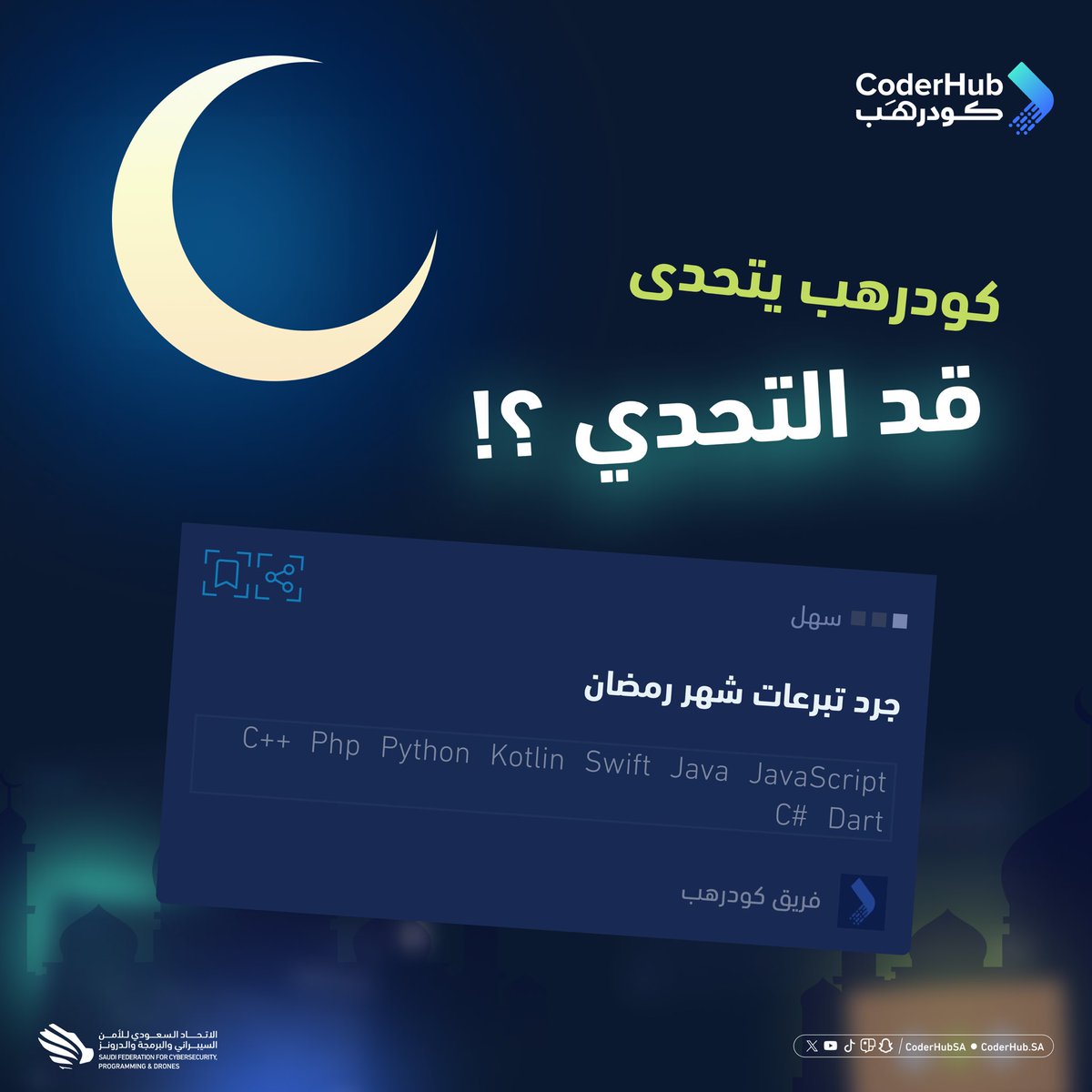 في أجواء #رمضان_كودرهب، كودرهب يتحداك في تحدي جديد! 🌙✨

تقدر تعرف اليوم اللي توصل فيه التبرعات التراكمية للهدف المطلوب لحملة خيرية؟ 

اختبر مهاراتك البرمجية وخلنا نشوف شطارتك! 😎🔥

🔗:
coderhub.sa/challenges/2LY…

#كودرهب 
#موسم_رمضان