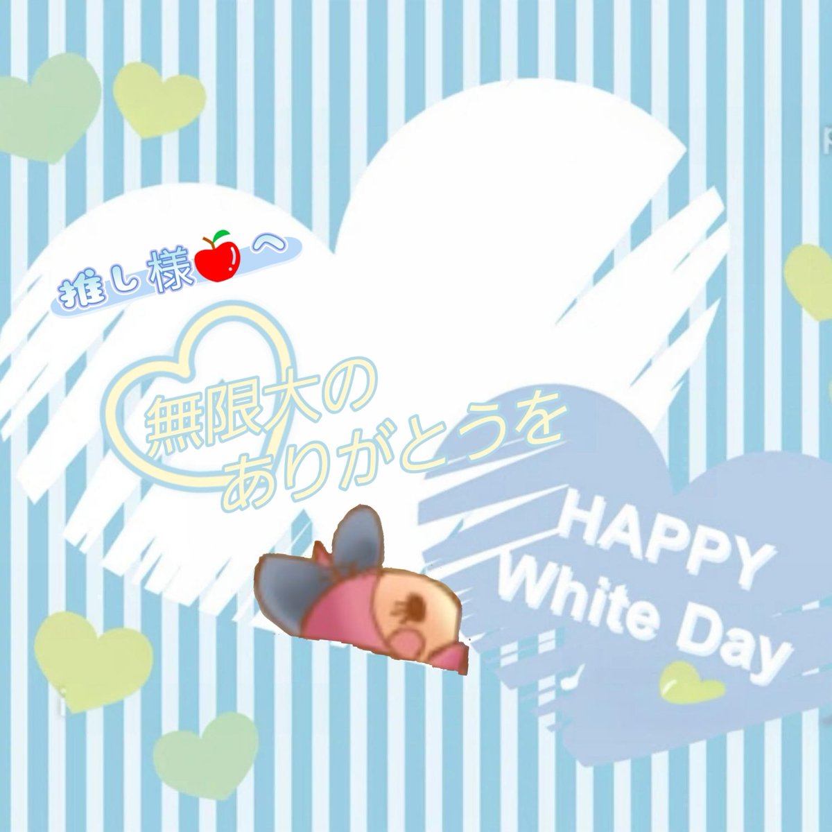 asu_ring0's tweet image. ホワイトデーには『感謝』の気持ちを。
　
∞推し様へ∞
時間は無限にあるわけじゃないから、伝えられる時に残しておきたい😌
長年、私の心の支えになってくれてありがとう♡
原動力になってくれてありがとう♡
いつか“ありがとう”を、直接言葉にして彼に言える日を願って💓

#328組
#ホワイトデー