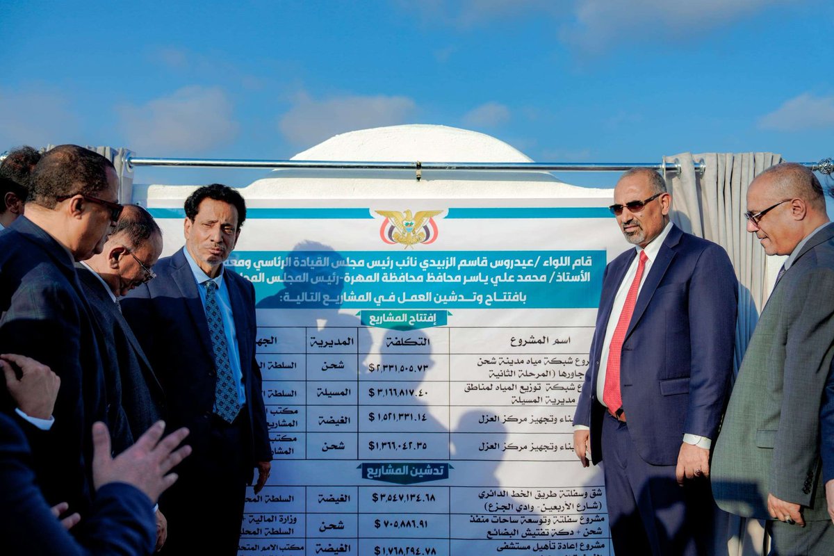 الرئيس الزُبيدي يفتتح ويدشن العمل في عدد من المشاريع الخدمية بمحافظة #المهرة.

- التفاصيل |

افتتح الرئيس القائد عيدروس قاسم الزُبيدي يرافقه محافظة المهرة محمد علي ياسر ووزراء الأشغال والخدمة المدنية، والنقل والشؤون الاجتماعية، والزراعة والثروة السمكية، والكهرباء، عددا من