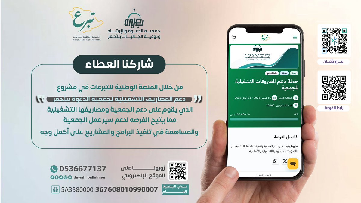 ساهم معنا من خلال #المنصة_الوطنية_للتبرعات في:
⚜️مشروع دعم المصاريف التشغيلية للجمعية⚜️

💌قال النبي ﷺ:(من دعا إلى هدى، كان له من الأجر مثل أجور من تبعه، لا ينقص ذلك من أجورهم شيئا).

🔗رابط فرصة التبرع:
donations.sa/project/46315
🔗رابط ترخيص جمع التبرعات:
es.ncnp.gov.sa/d/c/l/37687
