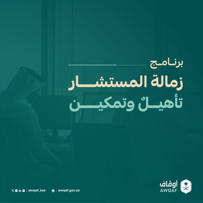 AWQAF_KSA's tweet photo. انطلاقًا من سعيها الدائم في رفع الجانب المعرفي والمهاري للعاملين في المجال الوقفي؛ أطلقت #الهيئة_العامة_للأوقاف النسخة الثالثة من برنامج زمالة المستشار الوقفي، بالتعاون مع الجمعية العلمية القضائية.

سجّل الآن
https://t.co/0qCZQ8Wr0u