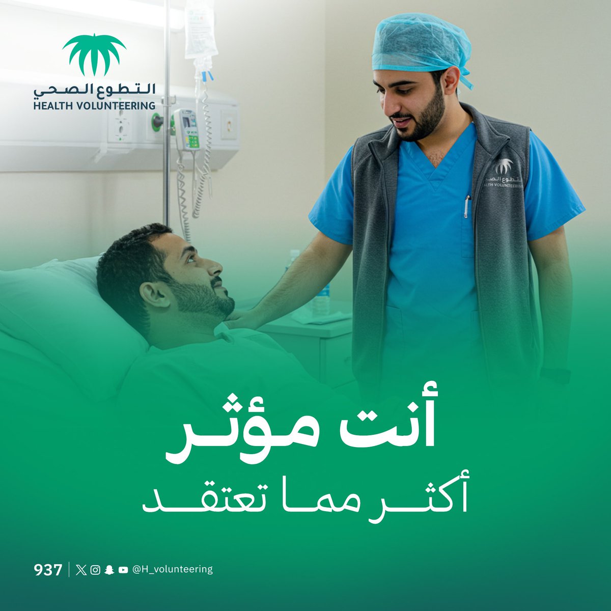 لا تقلل من أهمية عملك التطوعي ولو كان بسيطاً، 
وافخر بكونك فرداً نافعاً. 

#تطوعك_عبادة