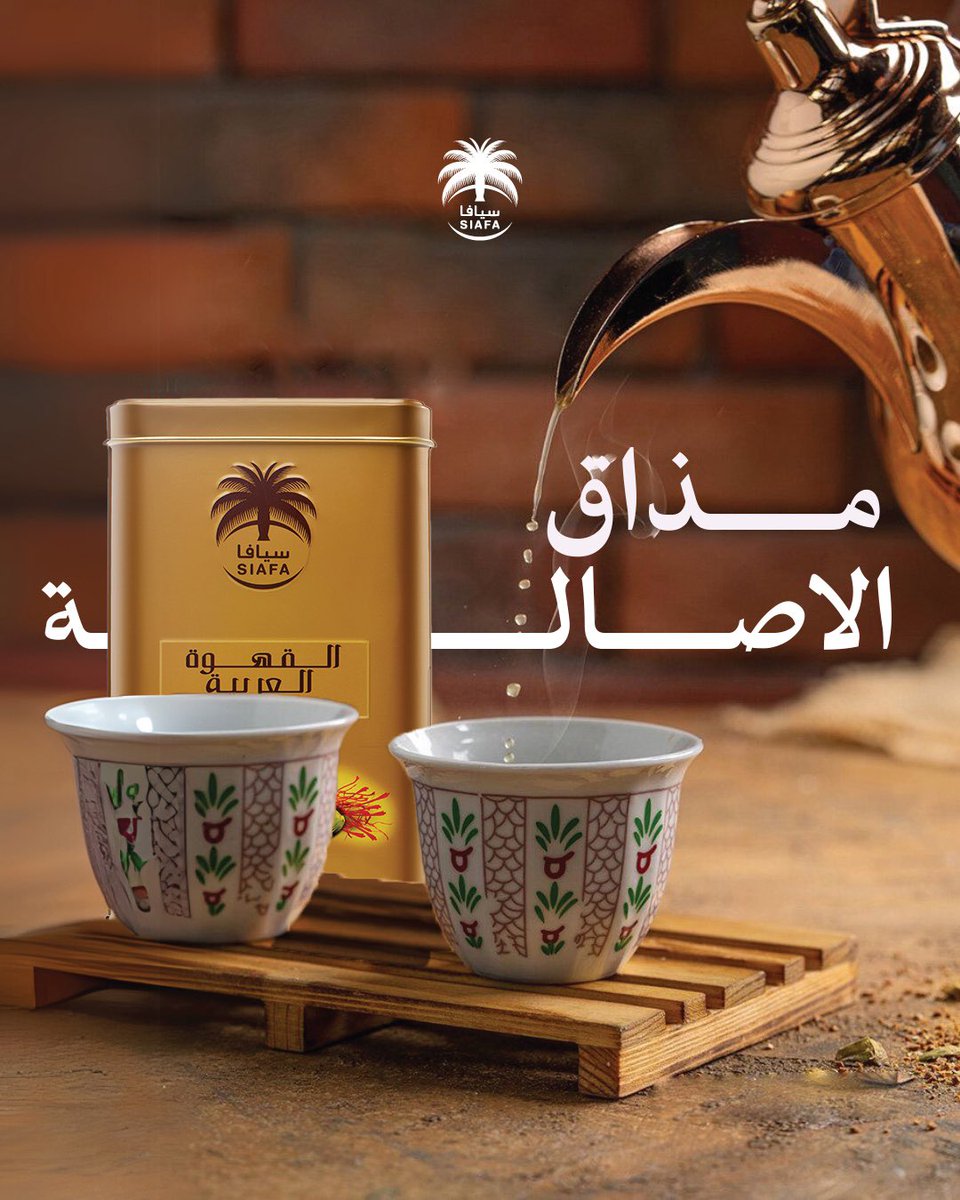 SiafaDates's tweet photo. قهوة سعودية أصيلة.. بمذاق الهيل ورائحة الضيافة الفاخرة! ☕✨
استمتعوا بأجواء رمضان مع قهوة سِيافا الغنية بالنكهة والتقاليد.
اكتشفوا تشكيلتنا المميزة واستفيدوا من عروض رمضان الحصرية! 🛍️✨

#سيافا_للتمور #رمضان_كريم #تمر_سيافا #جودة_لا_تضاهى #ذوق_رمضاني #تمور_فاخرة #شهر_الخير #رمضان_2025