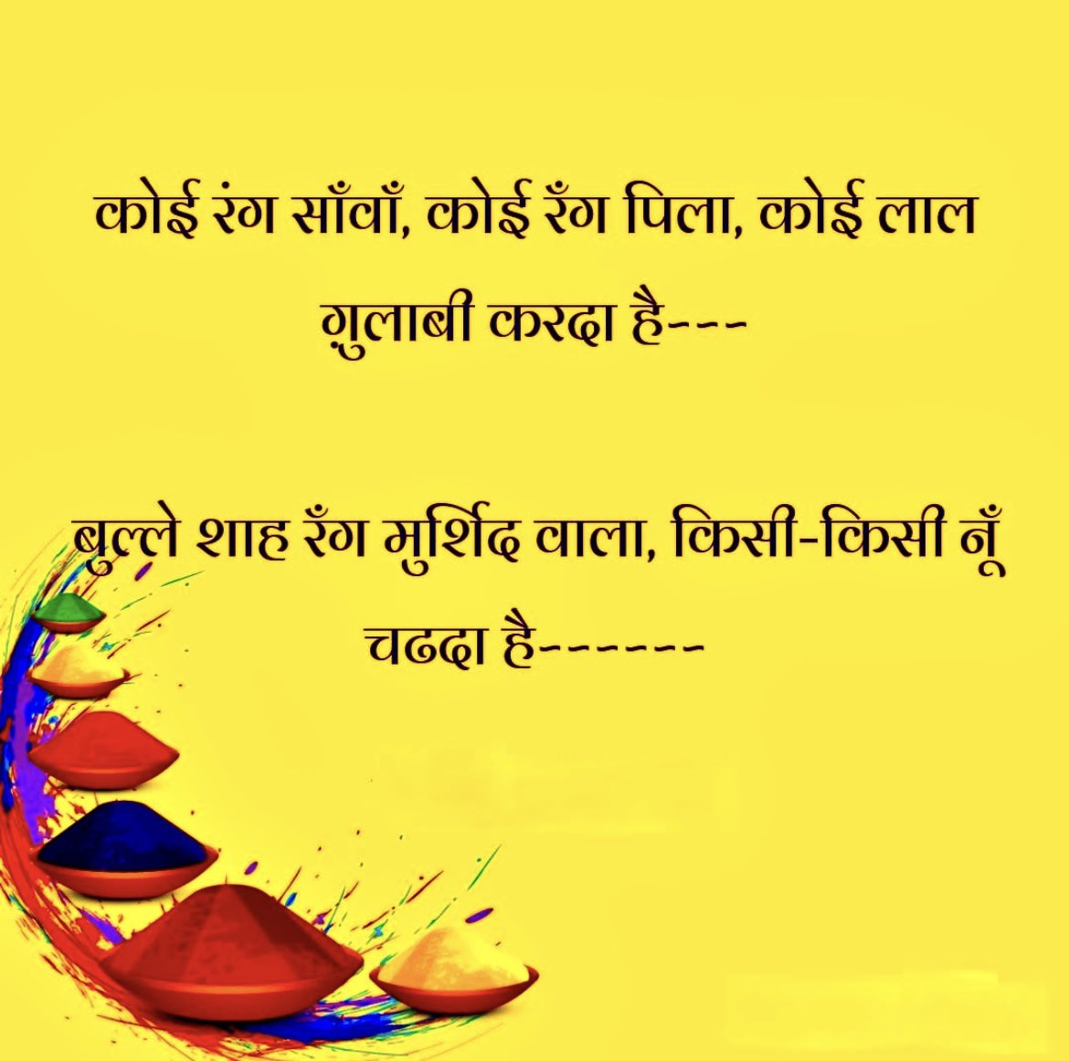 insanooo7's tweet photo. कोई रंग साँवा, कोई रंग पीला, कोई लाल गुलाबी करदा है~~,
बुल्ले शाह रंग मुर्शिद वाला किसी-किसी नूँ चढदा है~~!!
Happy Holi 💥🔥🧨🏮❤️🇮🇳
#FestivalOfColours
#Festival
#Holi
#ColoursOfHoli
#ColoursOfJoy
#IndianFastival https://t.co/OkcyDOXvpb
