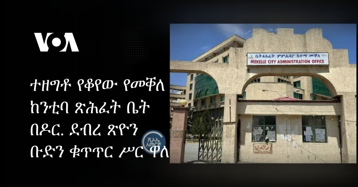 VOAAmharic's tweet image. ተዘግቶ የቆየው የመቐለ ከንቲባ ጽሕፈት ቤት በዶር. ደብረ ጽዮን ቡድን ቁጥጥር ሥር ዋለ dlvr.it/TJW5dr