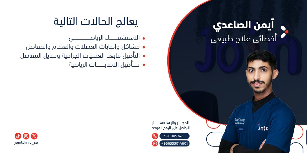 وقاية، تأهيل ، استشفاء 🩺 ! 

نسعى في جوينت لتقديم الرعاية المتكاملة لكل مراجع ومتابعة مراحل العلاج خطوة بخطوة 🥼!
 
للحجز مع أخصائي علاج طبيعي / أيمن الصاعدي
عبر الرقم الموحد 📞: 920005342

أو يمكنك التواصل عن طريق الواتساب 📱: 0555014601

#عيادات_جوينت
#تأهيل #استشفاء #وقاية
