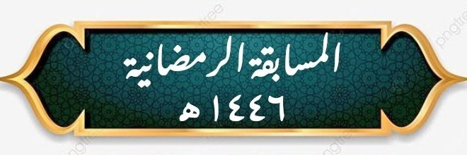 #المسابقة_الرمضانية_١٤٤٦هـ 

🕌🌙١٣ رمضان 

🔁 رتويت لدخول السحب
✍️ معلومة جديدة عرفتها أثناء البحث في مواضيع مسابقتنا 

🏆سؤال التحدي 
❓الإجابة على هذا الرابط
forms.gle/qBSfM6sA3mGGTN…

🔊إعلان الفائز بسؤال التحدي عند الـ ١٢
🔊 إعلان الفائز بالسحب من الرتويت غداً الـ ١٠ م