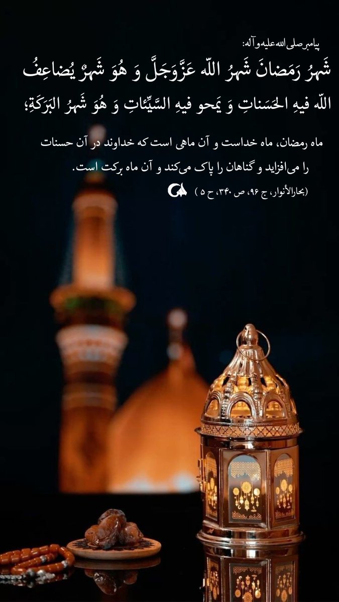 رمضان، ماه رحمت و بخشش است. زمانی برای تزکیه روح و نزدیکی به خداوند، با روزه‌داری و عبادت، قلب‌ها صفا می‌گیرند و زندگی معنا پیدا می‌کند. بیایید از این فرصت بهره‌برداری کنیم و در مسیر رشد و خودسازی گام برداریم. 
#ماه_امید #بهار_رحمت
