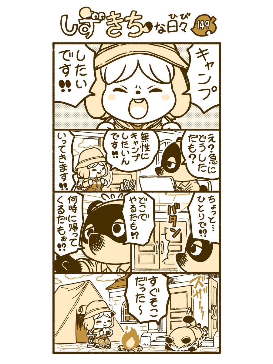 『しずきちな日々』149-152

#あつまれどうぶつの森 #漫画 