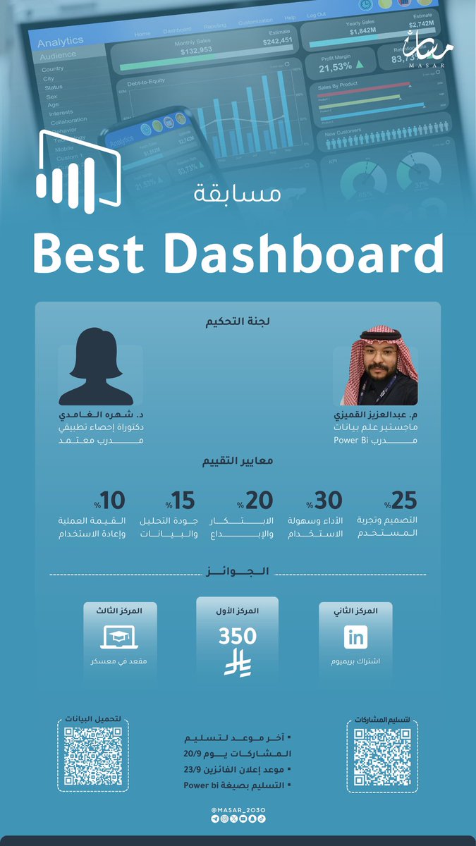مستعدين للتحدي؟

شاركوا في مسابقة Best Dashboard وتحدوا إبداعكم, أظهروا تحليلكم  الذكي، ونافسوا على لقب أفضل داشبورد! 🏆✨

بإشراف لجنة التحكيم: المهندس عبدالعزيز  القميزي والدكتورة شهره الغامدي 👏🏼🎯

جاهز للانطلاق؟ شارك الآن! 🔥

للتسجيل والمشاركة👇🏻
forms.gle/M2zy64WazyasbN…