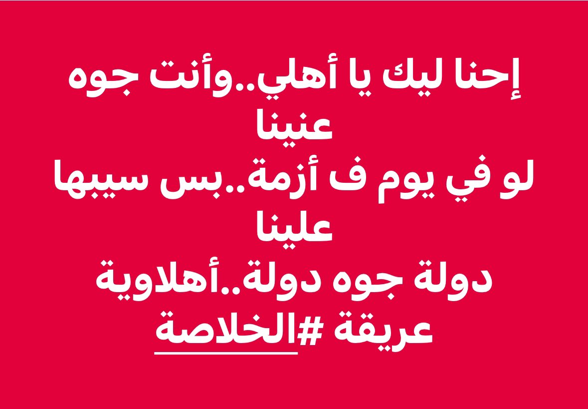 #جمهور_الاهلي_في_ضهرك_ياخطيب