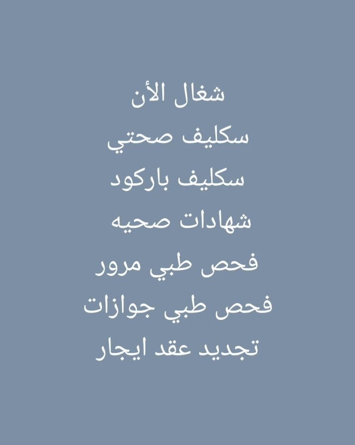 سكليف صحتي  
wa.me/+966597027750