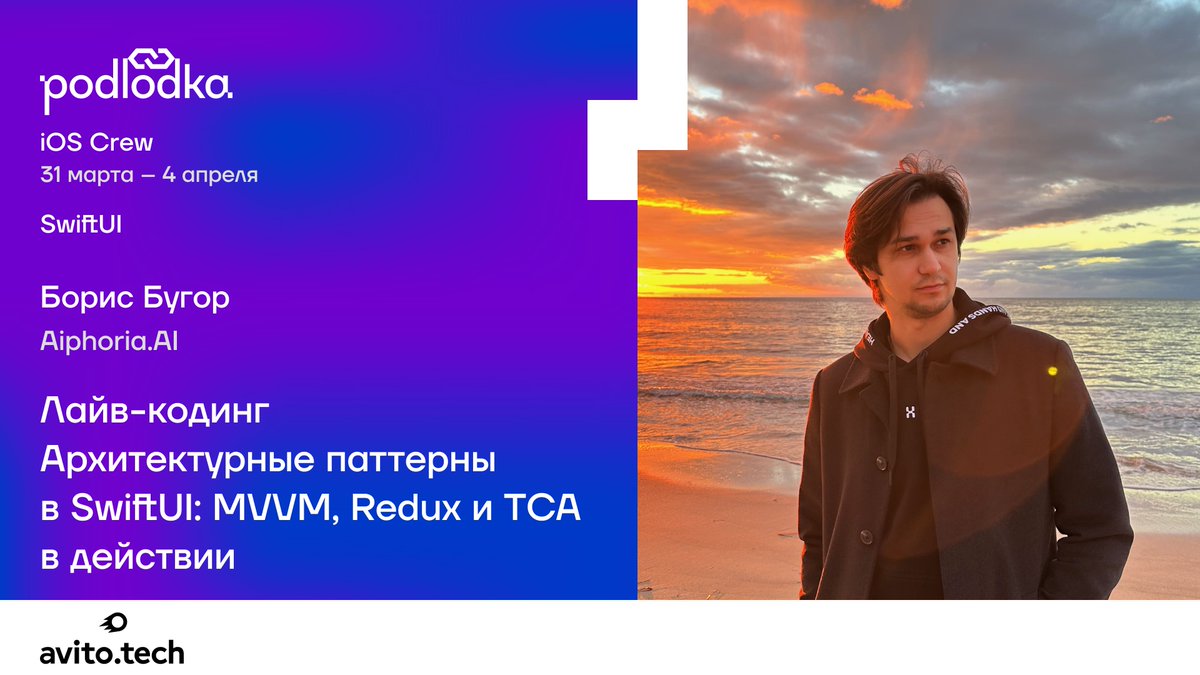 The new <a href="/Podlodkacrew/">Podlodka Crew</a> iOS Crew #15 season runs from March 31 to April 4, and I’m one of the speakers! This season is entirely dedicated to SwiftUI.

My talk is Architectural Patterns in SwiftUI: MVVM, Redux, and TCA in Action.

👉Join us: podlodka.io/ioscrew