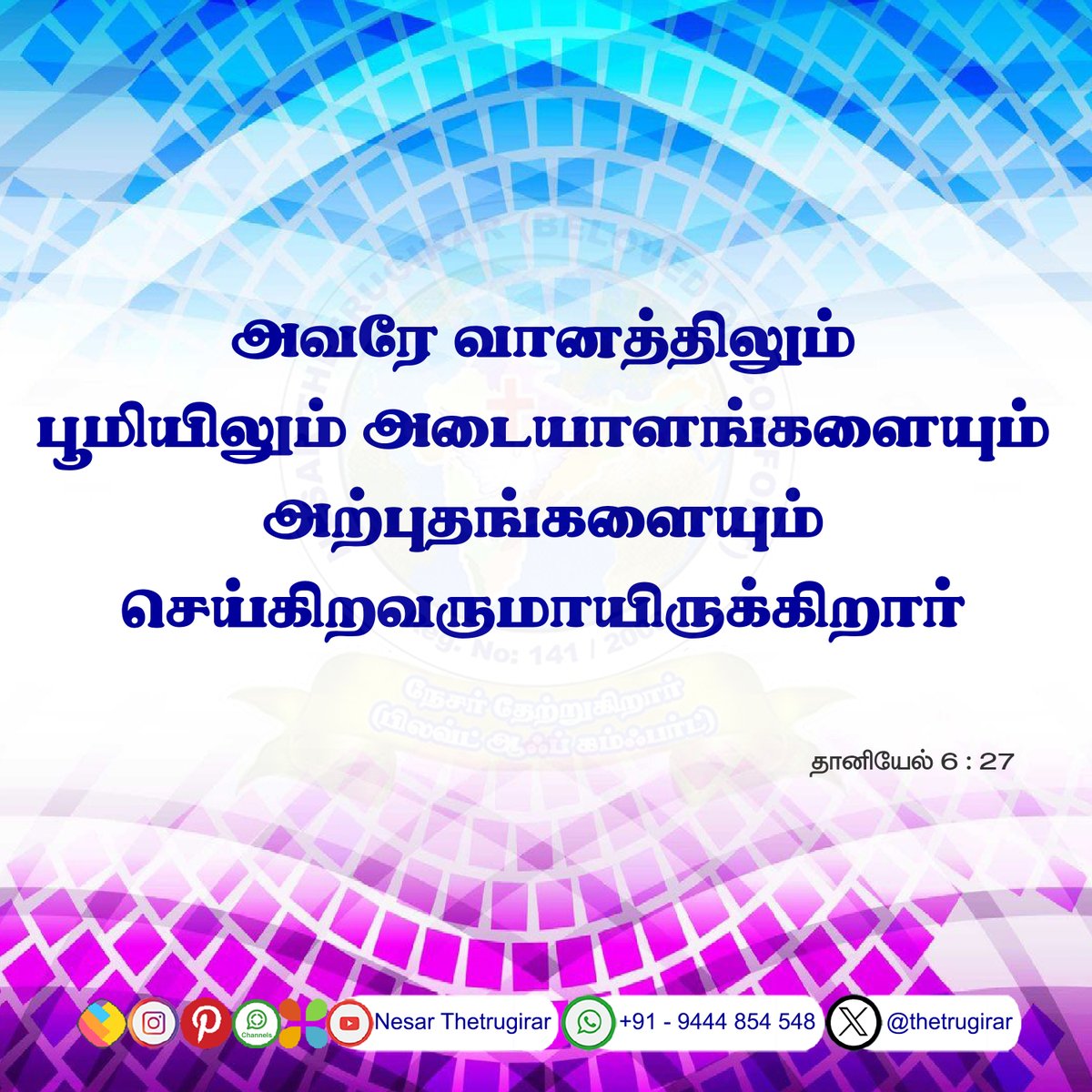 thetrugirar's tweet photo. அவரே வானத்திலும் பூமியிலும் அடையாளங்களையும் அற்புதங்களையும் செய்கிறவருமாயிருக்கிறார்
தானியேல் 6:27 Daniel
He works signs and wonders in heaven and on earth
#Nesar_Thetrugirar #Verse_Video #Today_Bible_Verse #Daily_Manna #Daily_Bread #Today_Bible_Word #Daily_Breath #Daniel_6_27 https://t.co/B84dHopMA1