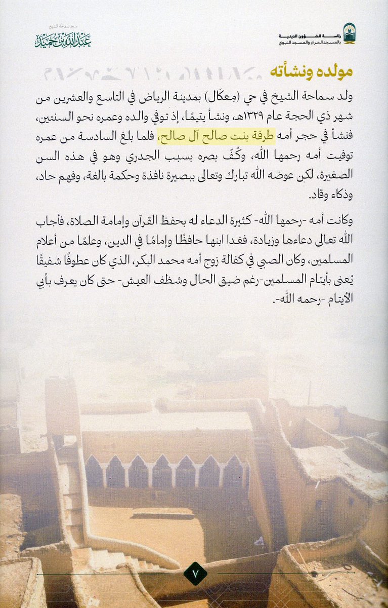 هذا الكتاب يتحدث عن سيرة الشيخ عبدالله بن حميد - رحمه الله - الذي نشأ يتيمًا، لكن في حجر أم عظيمة، طرفه بنت صالح آل صالح -آل صالح أهل الرياض- ، التي زرعت فيه الإيمان والعلم حتى صار من كبار العلماء.

online.fliphtml5.com/fpjap/abjr/#p=1