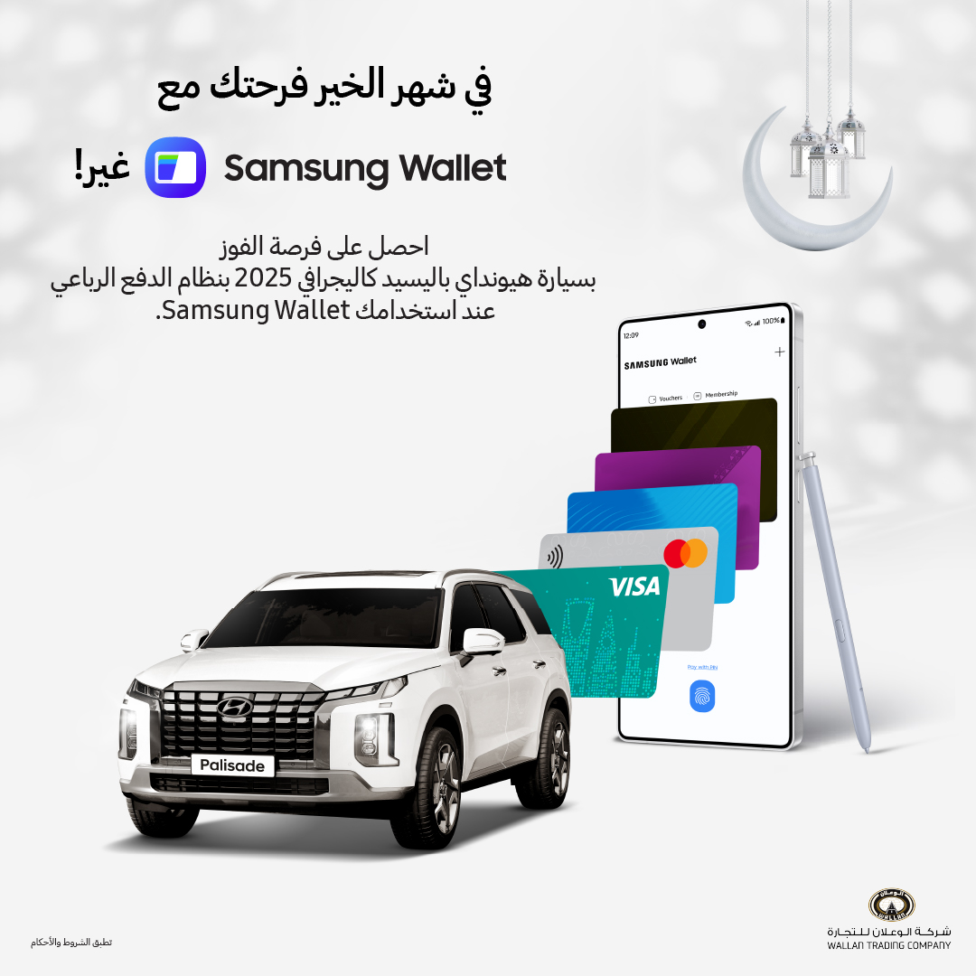 🚨تذكير بالمشاركة في جمع الطوابع والسحب على السيارة من محفظة سامسونج 🚨

🎁ولمتابعيني مسابقة وسحب على هاتف Galaxy S25 Ultra 😍📱

للمشاركة:
- رتويت للتغريدة المقتبسة.
- رد على التغريدة مع هاشتاق #محفظتك_الذكية_في_جيبك 
- فالكم التوفيق 🤍
 #SAMSUNGWallet اعلان