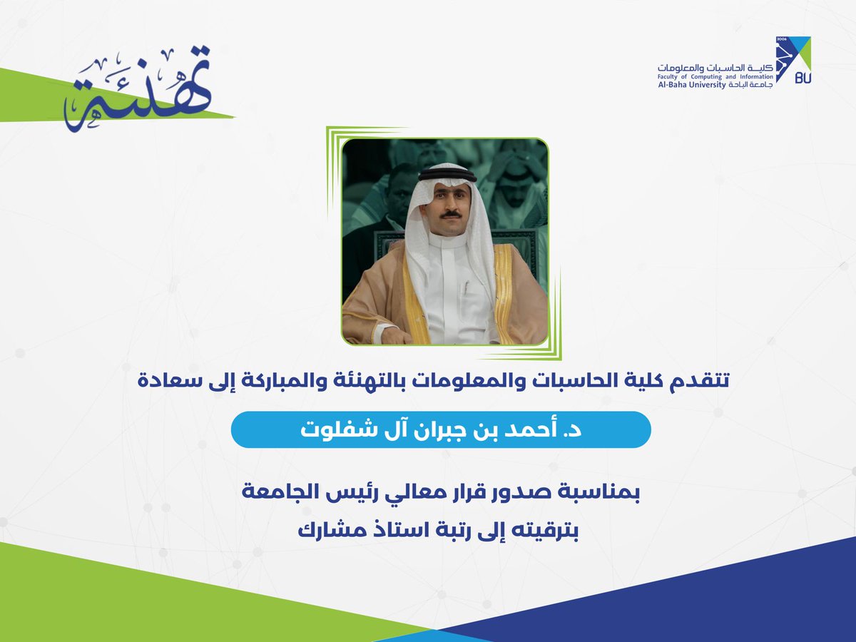 UALBAHA's tweet image. #تهنئة | نتقدم بخالص التهاني والتبريكات لسعادة الدكتور/ أحمد بن جبران آل شفلوت، بمناسبة صدور قرار معالي رئيس #جامعة_الباحة بترقيته لرتبة أستاذ مشارك، سائلين الله له دوام التوفيق والتميز،،