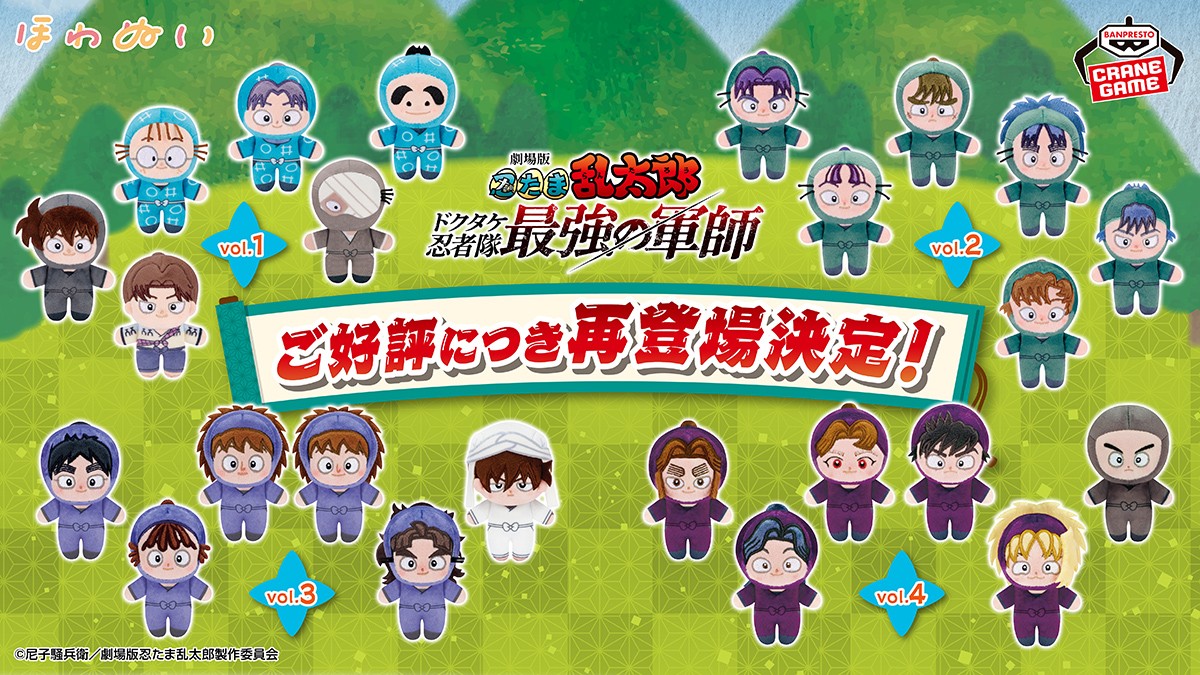 バンプレストブランド(BANDAI SPIRITS) (@banpre_pz) on Twitter photo /
大好評につき再登場決定✨
\
『劇場版 忍たま乱太郎 ドクタケ忍者隊最強の軍師』から、ほわぬいvol.1~4が6月に再登場予定💙
ほわっとした質感がキュートなぬいぐるみをお見逃しなく👀🎶
続報をお楽しみに🍃
bsp-prize.jp/title/IP000060…
<a href="/nintama_eiga/">劇場版 忍たま乱太郎 ドクタケ忍者隊最強の軍師</a> #忍たま乱太郎 #忍たま映画 #BANPRESTO /
大好評につき再登場決定✨
\
『劇場版 忍たま乱太郎 ドクタケ忍者隊最強の軍師』から、ほわぬいvol.1~4が6月に再登場予定💙
ほわっとした質感がキュートなぬいぐるみをお見逃しなく👀🎶
続報をお楽しみに🍃
bsp-prize.jp/title/IP000060…
<a href="/nintama_eiga/">劇場版 忍たま乱太郎 ドクタケ忍者隊最強の軍師</a> #忍たま乱太郎 #忍たま映画 #BANPRESTO