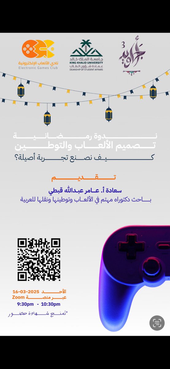 رابطة الألعاب الإلكترونية🏅 (@sgc_kku) on Twitter photo ضمن مبادرة #أجاويد٣ نقدم ندوة رمضانية مميزة لعشاق تصميم الألعاب! 🎮
تصميم الألعاب والتوطين: كيف نصنع تجارب أصيلة؟
مع الباحث المتميز أ. عامر عبدالله قبطي،المتخصص في توطين الألعاب ونقلها للعربية.
<a href="/AmerQobti/">عامر قبطي 🌐</a>
#اجاويد٣
#EGC ضمن مبادرة #أجاويد٣ نقدم ندوة رمضانية مميزة لعشاق تصميم الألعاب! 🎮
تصميم الألعاب والتوطين: كيف نصنع تجارب أصيلة؟
مع الباحث المتميز أ. عامر عبدالله قبطي،المتخصص في توطين الألعاب ونقلها للعربية.
<a href="/AmerQobti/">عامر قبطي 🌐</a>
#اجاويد٣
#EGC