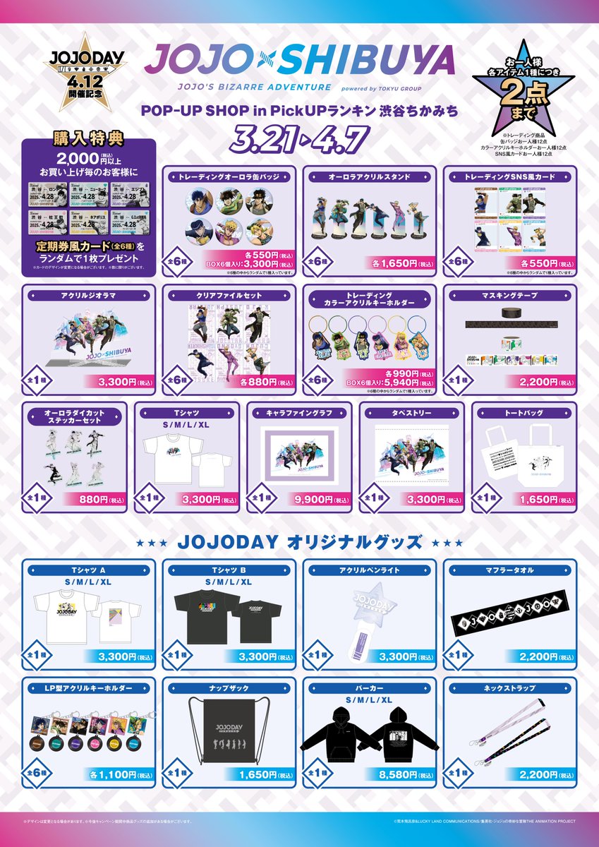 ◤ JOJODAY関連GOODS情報！◢ 入場予約2次受付が 3月15日（土）12:00
