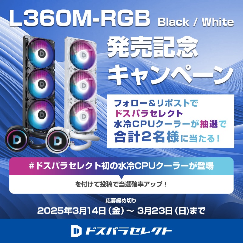 dospara_web's tweet photo. ／
ドスパラセレクト水冷
発売記念キャンペーン🎉
＼

抽選で合計２名様に
『水冷CPUクーラーL360M-RGB』が当たる🎁

ご応募は
＠dospara_web をフォロー＆リポスト
3/23(日)迄📅

#ドスパラセレクト初の水冷CPUクーラーが登場 付けて投稿で当選率UP！

詳細はこちら👇
https://t.co/uh8Mgcr8Zs https://t.co/IBTwWtgwrb