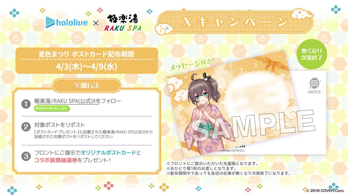 【#ホロライブ× #極楽湯 #RAKUSPA】

／
4/3～4/9
ポストカードプレゼント✨
＼

▼手順
①<a href="/gokurakuyu_spa/">極楽湯/RAKU SPA(公式)</a> をフォロー
②本投稿をリポスト
③店舗へ画面提示
コメント付きポストカード（夏色まつりver.）と抽選券をプレゼント🎁

rakuspa.com/hololive6/

#フロライフ #フロライフ1期生