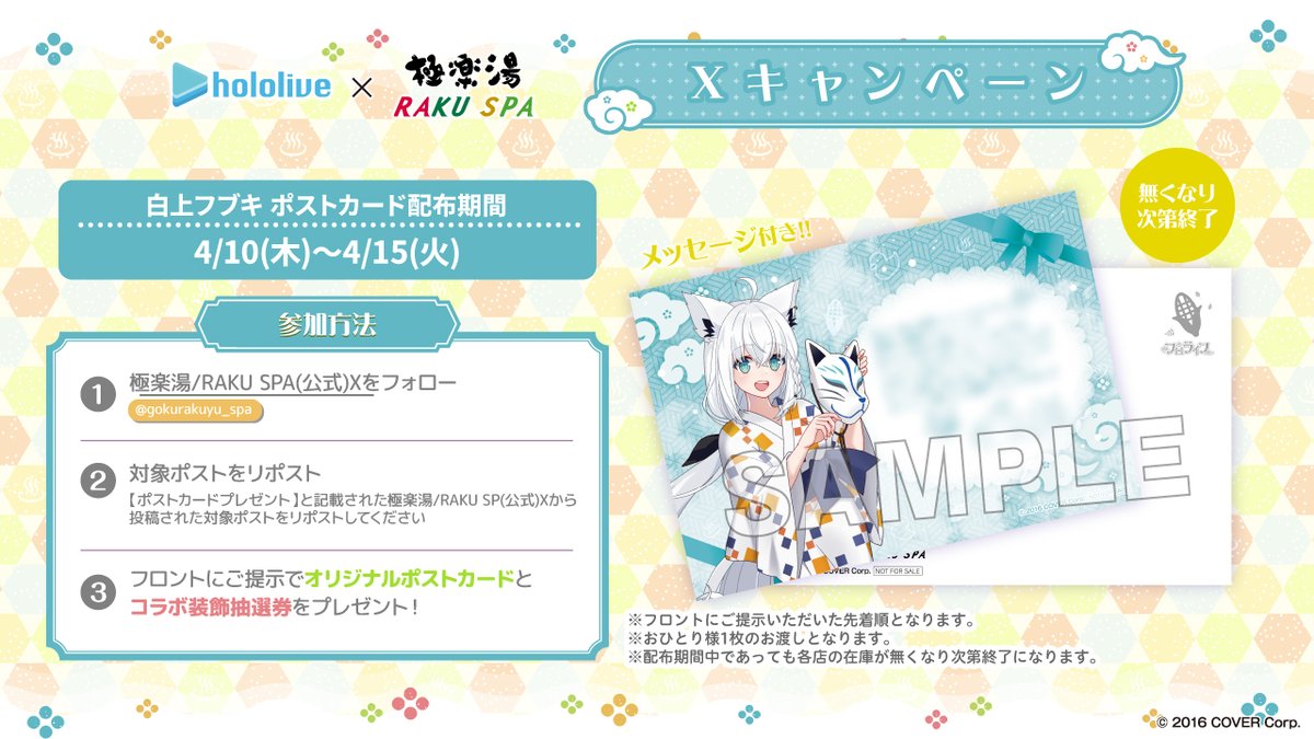 極楽湯/RAKU SPA(公式) (@gokurakuyu_spa) on Twitter photo 【#ホロライブ× #極楽湯 #RAKUSPA】
/
4/10~4/15
ポストカードプレゼント✨
\
▼手順
①<a href="/gokurakuyu_spa/">極楽湯/RAKU SPA(公式)</a> をフォロー
②本投稿をリポスト
③店舗へ画面提示
コメント付きポストカード(白上フブキver.)と抽選券をプレゼント🎁
rakuspa.com/hololive6/
#フロライフ #フロライフ1期生 【#ホロライブ× #極楽湯 #RAKUSPA】
/
4/10~4/15
ポストカードプレゼント✨
\
▼手順
①<a href="/gokurakuyu_spa/">極楽湯/RAKU SPA(公式)</a> をフォロー
②本投稿をリポスト
③店舗へ画面提示
コメント付きポストカード(白上フブキver.)と抽選券をプレゼント🎁
rakuspa.com/hololive6/
#フロライフ #フロライフ1期生