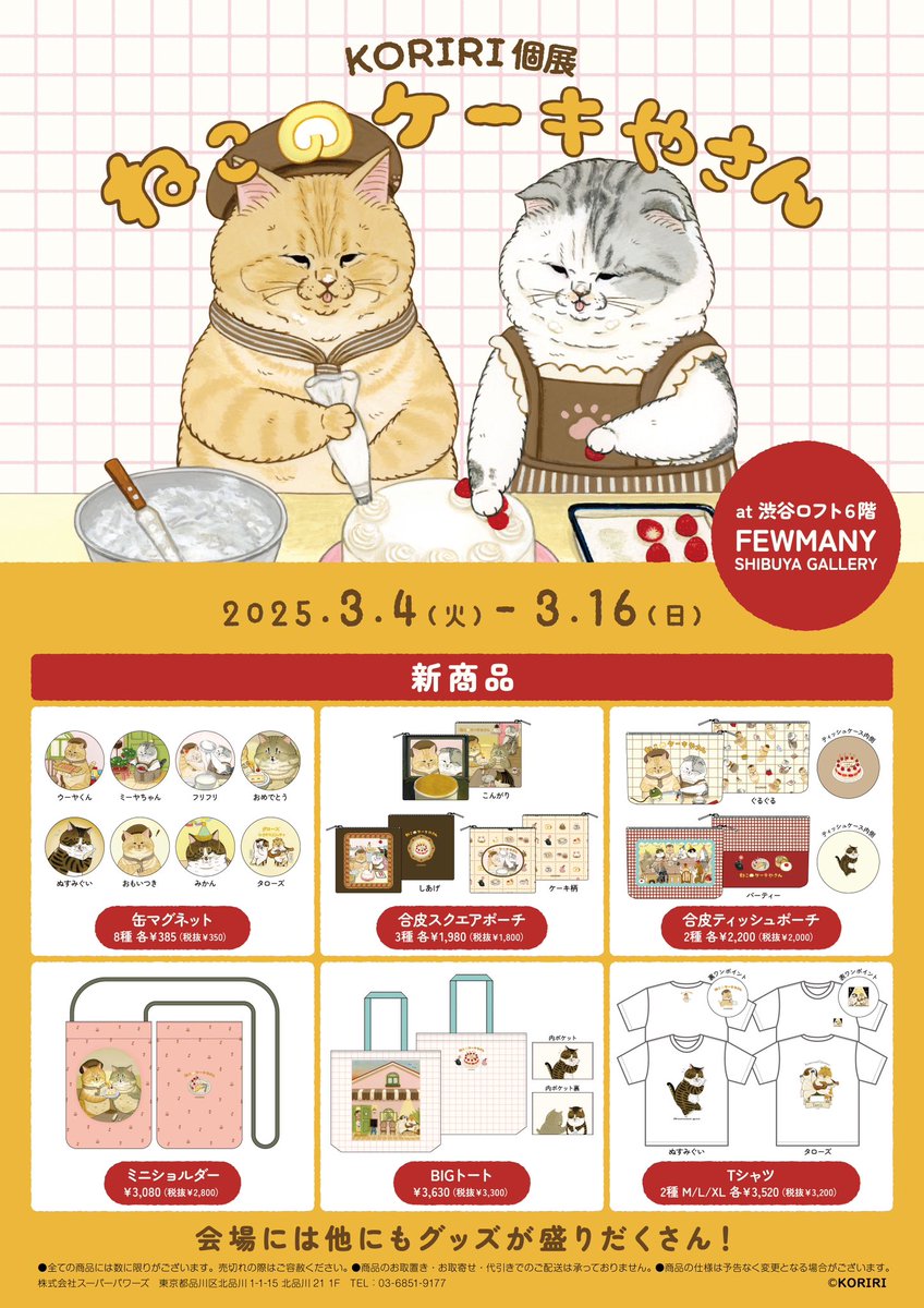 koriri222's tweet photo. 🎂\ 今週末まで！ /🎂

渋谷ロフト6階FEWMANY SIBUYA LOFT GALLERYにて開催中の個展「ねこのケーキやさん」は、3/16(日)までの開催となっております🍰

絵本原画や新商品など、可愛く展示していただいておりますので、この機会に是非チェックしていただけたら嬉しいです😻

https://t.co/hIiHuAFbxH https://t.co/gcVrOvKb8c