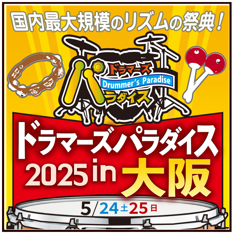 ドラマーズパラダイス実行委員会 tweet media