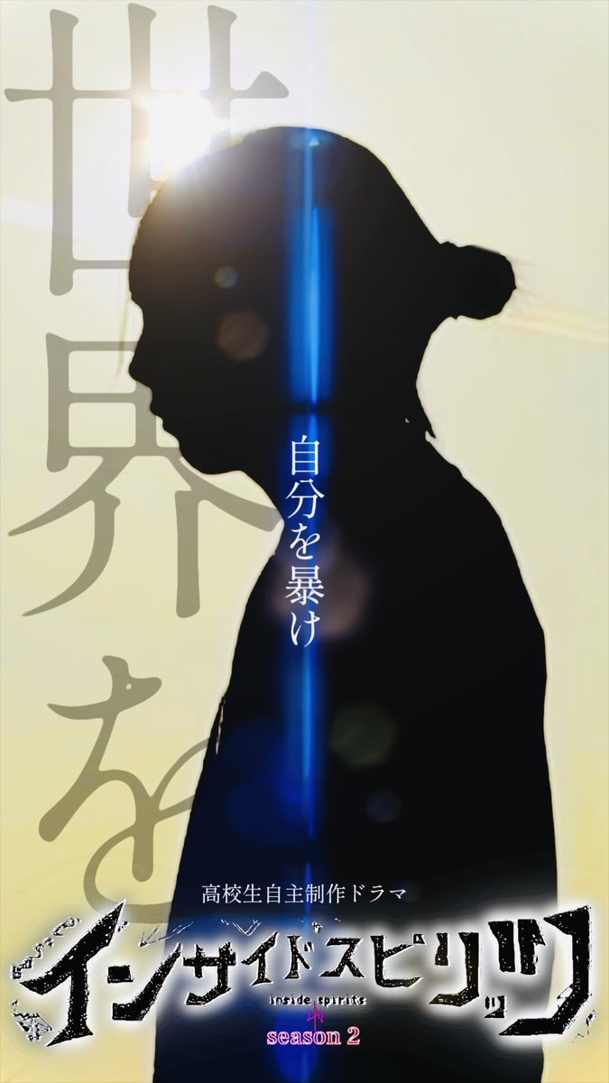Goodskyforever's tweet image. インサイドスピリッツseason 2 キービジュアル1