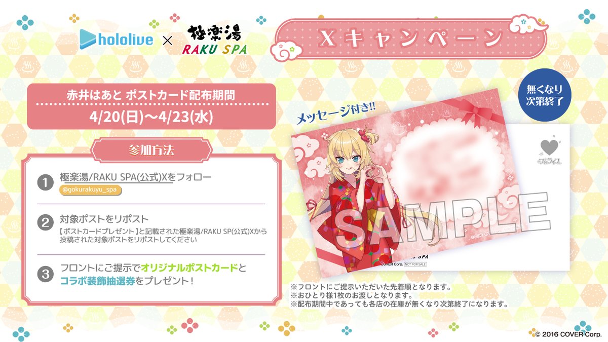 極楽湯/RAKU SPA(公式) (@gokurakuyu_spa) on Twitter photo 【#ホロライブ× #極楽湯 #RAKUSPA】
/
4/20~4/23
ポストカードプレゼント✨
\
▼手順
①<a href="/gokurakuyu_spa/">極楽湯/RAKU SPA(公式)</a> をフォロー
②本投稿をリポスト
③店舗へ画面提示
コメント付きポストカード(赤井はあとver.)と抽選券をプレゼント🎁
rakuspa.com/hololive6/
#フロライフ #フロライフ1期生 【#ホロライブ× #極楽湯 #RAKUSPA】
/
4/20~4/23
ポストカードプレゼント✨
\
▼手順
①<a href="/gokurakuyu_spa/">極楽湯/RAKU SPA(公式)</a> をフォロー
②本投稿をリポスト
③店舗へ画面提示
コメント付きポストカード(赤井はあとver.)と抽選券をプレゼント🎁
rakuspa.com/hololive6/
#フロライフ #フロライフ1期生