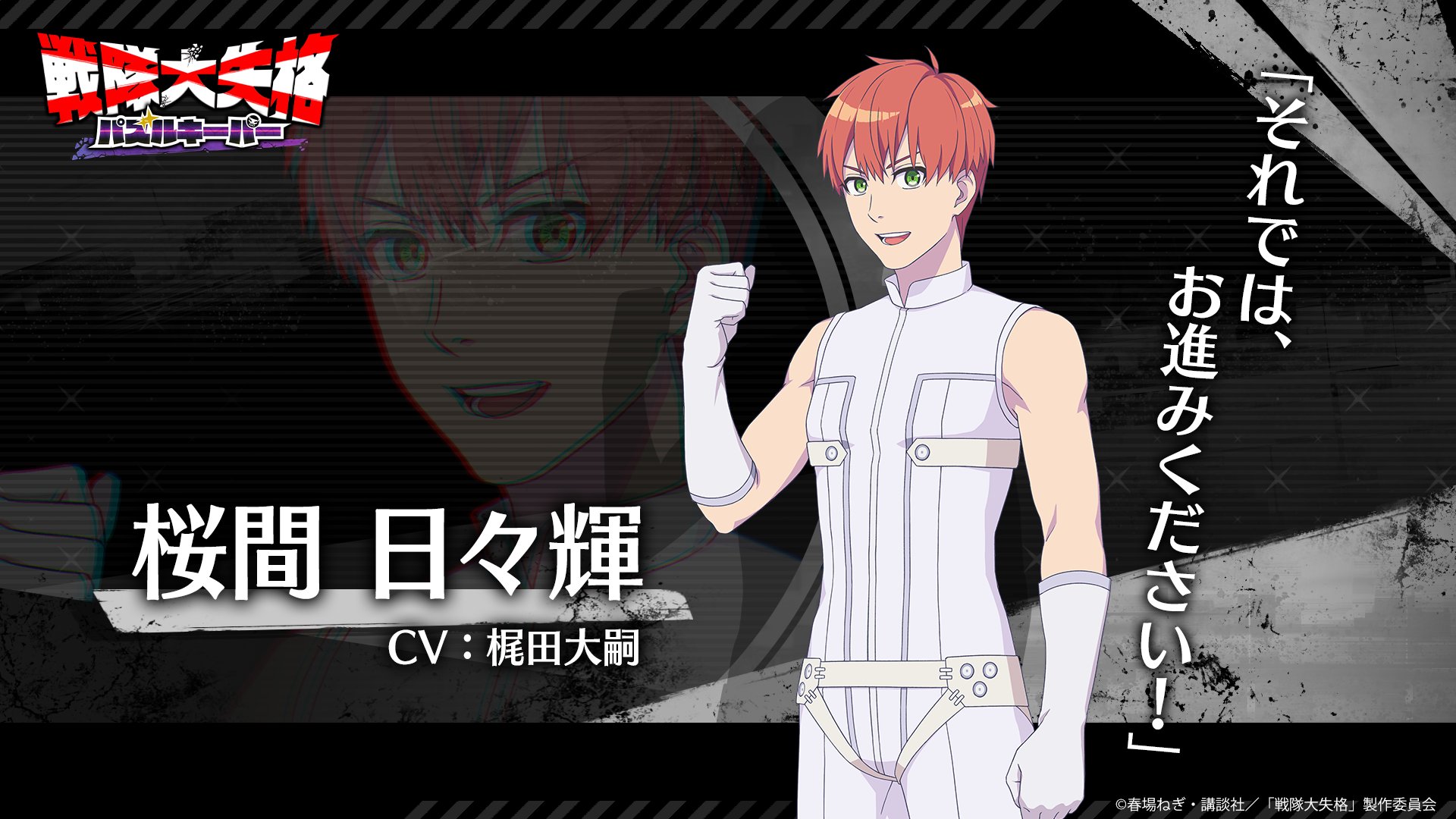 戦隊大失格　パズルキーパー　桜間日々輝　梶田 大嗣 サイン色紙 TVアニメ『戦隊大失格』ラジオ番組 第5回レポート | アニメイト