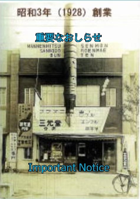 三光堂 Sankodo PenShop (@Sankodo_PenShop) / X