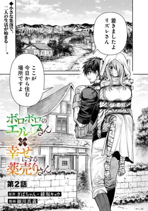 細川真義先生(@SHINGIo82)が贈る新漫画版「ボロボロのエルフさんを幸せにする薬売りさん」の第2話が本日金曜日更新(無料)されました!🎊
リズレさんの初めての治療、優しい村人のモネちゃんやアネさんが細川先生の美麗作画によって読めちゃいます🙌
https://t.co/orD9elpBhQ #ニコニコ漫画 