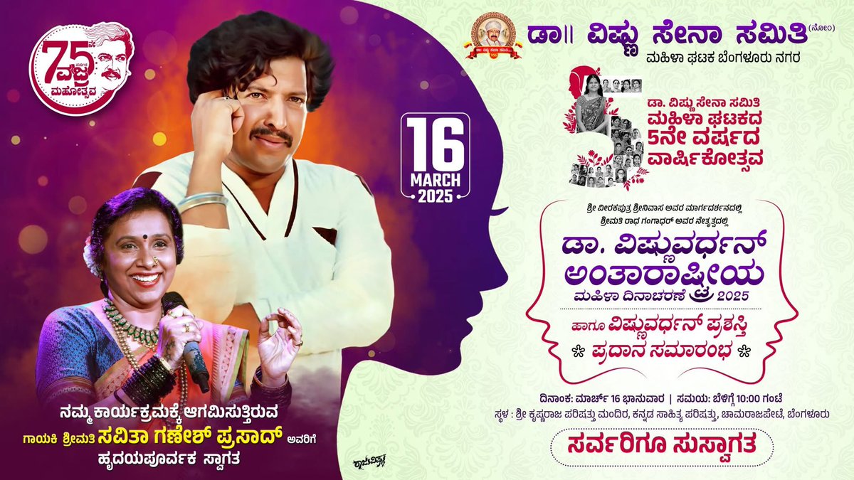 ಡಾ.ವಿಷ್ಣು ಸೇನಾ ಸಮಿತಿ ಮಹಿಳಾಘಟಕ ಬೆಂಗಳೂರು ನಗರ ವತಿಯಿಂದ ನಡೆಯುತ್ತಿರುವ ಡಾ ವಿಷ್ಣುವರ್ಧನ್ ಅಂತಾರಾಷ್ಟ್ರೀಯ ಮಹಿಳಾ ದಿನಾಚರಣೆ ಮತ್ತು ಡಾ.ವಿಷ್ಣುವರ್ಧನ್ ಪ್ರಶಸ್ತಿ ಸಮಾರಂಭಕ್ಕೆ ಆಗಮಿಸುತ್ತಿರುವ ಗಾಯಕಿ  ಶ್ರೀಮತಿ ಸವಿತಾ ಗಣೇಶ್ ಪ್ರಸಾದ್ ಅವರಿಗೆ ಸ್ವಾಗತ ಯಜಮಾನರ ಅಭಿಮಾನಿಗಳಿಗೂ ಮತ್ತು ಸಮಸ್ತ ಕನ್ನಡ ಮನಸ್ಸುಗಳಿಗೆ  ಸುಸ್ವಾಗತ..