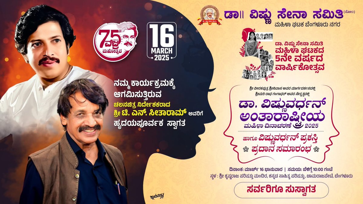 ಡಾ.ವಿಷ್ಣು ಸೇನಾ ಸಮಿತಿ ಮಹಿಳಾಘಟಕ ಬೆಂಗಳೂರು ನಗರ ವತಿಯಿಂದ ನಡೆಯುತ್ತಿರುವ ಡಾ ವಿಷ್ಣುವರ್ಧನ್ ಅಂತಾರಾಷ್ಟ್ರೀಯ ಮಹಿಳಾ ದಿನಾಚರಣೆ ಮತ್ತು ಡಾ.ವಿಷ್ಣುವರ್ಧನ್ ಪ್ರಶಸ್ತಿ ಸಮಾರಂಭಕ್ಕೆ ಆಗಮಿಸುತ್ತಿರುವ ಹಿರಿಯ ಚಲನ ಚಿತ್ರ ನಿರ್ದೇಶಕರಾದ ಶ್ರೀ ಟಿ ಎನ್ ಸೀತಾರಾಮ್ ಅವರಿಗೆ ಸ್ವಾಗತ, ಸಮಸ್ತ ಕನ್ನಡ ಮನಸ್ಸುಗಳಿಗೆ ಸುಸ್ವಾಗತ..