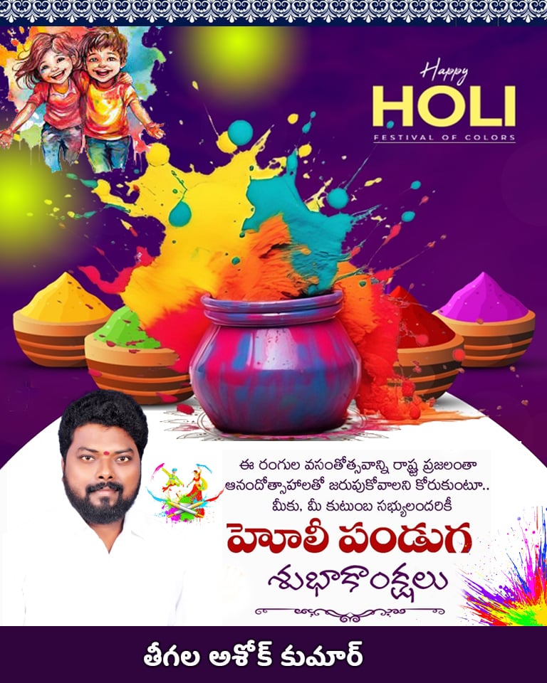 TAKBRS's tweet photo. చెడు మీద మంచి విజయాన్ని సూచించే హోలీ పండుగ, ప్రేమ, ఐక్యత, స్నేహభావాన్ని ప్రోత్సహించే పవిత్ర పర్వదినం. 
ఈ రంగుల పండుగ సంతోషం, ఆరోగ్యం, శాంతి మరియు సంపదను తీసుకురావాలి. ప్రేమతో, ఐక్యతతో అందరూ ఆనందంగా ఉండాలని ఆకాంక్షిస్తున్నాము.
మీకు మీ కుటుంబ సభ్యులకు
హోలీ పండుగ శుభాకాంక్షలు! https://t.co/nP4Uv9oG5v