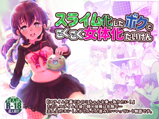 『スライム化したボクと乗っ取りごくごく女体化たいけん』
タイトル通りジャンルがごっちゃごちゃのスライム化作品です。
DLsite:https://t.co/ADh008vGAv
FANZA:https://t.co/lipdxya1fD
BTOOH:https://t.co/f22v2ozFwR